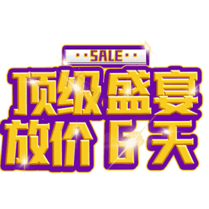 顶级盛宴放价6天