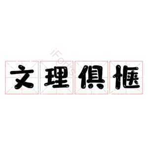 文理俱惬