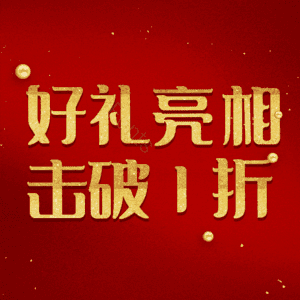 好礼亮相击破1折