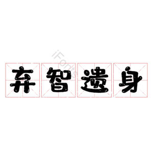 弃智遗身
