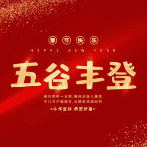 五谷丰登