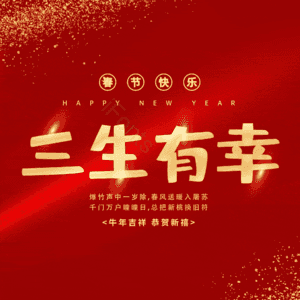 三生有幸