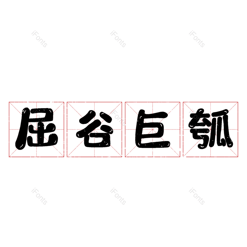图片,元素,PNG,免抠素材