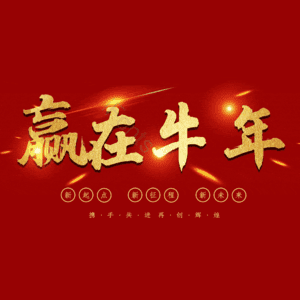 赢在牛年 艺术字