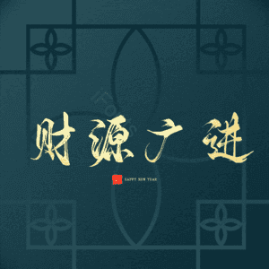 财源广进