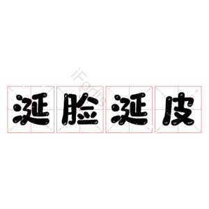 涎脸涎皮
