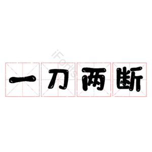 一刀两断