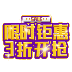 限时钜惠3折开抢