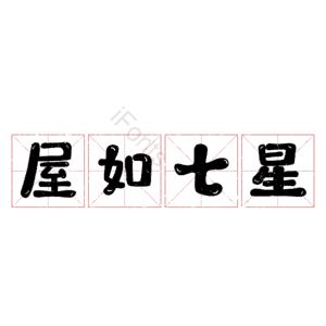 屋如七星