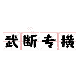 武断专横