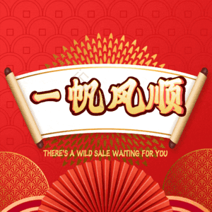 一帆风顺