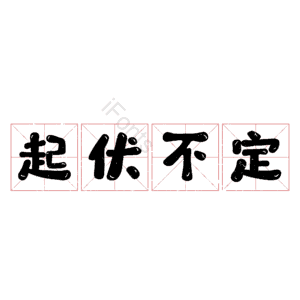 起伏不定