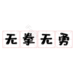 无拳无勇
