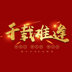 千载难逢