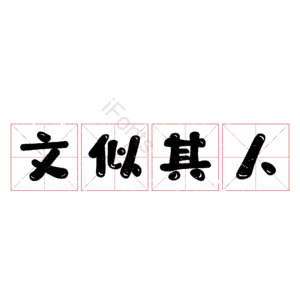 文似其人