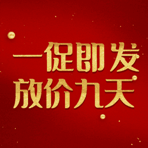 一促即发放价九天