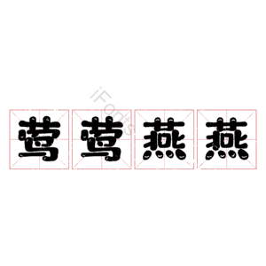 莺莺燕燕