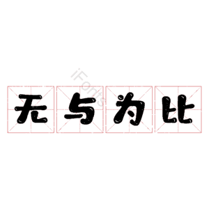 无与为比