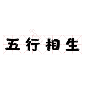 五行相生