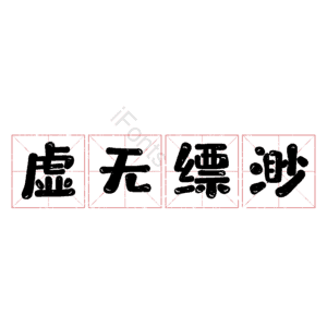 虚无缥渺