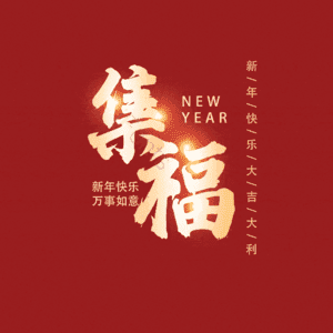 集福