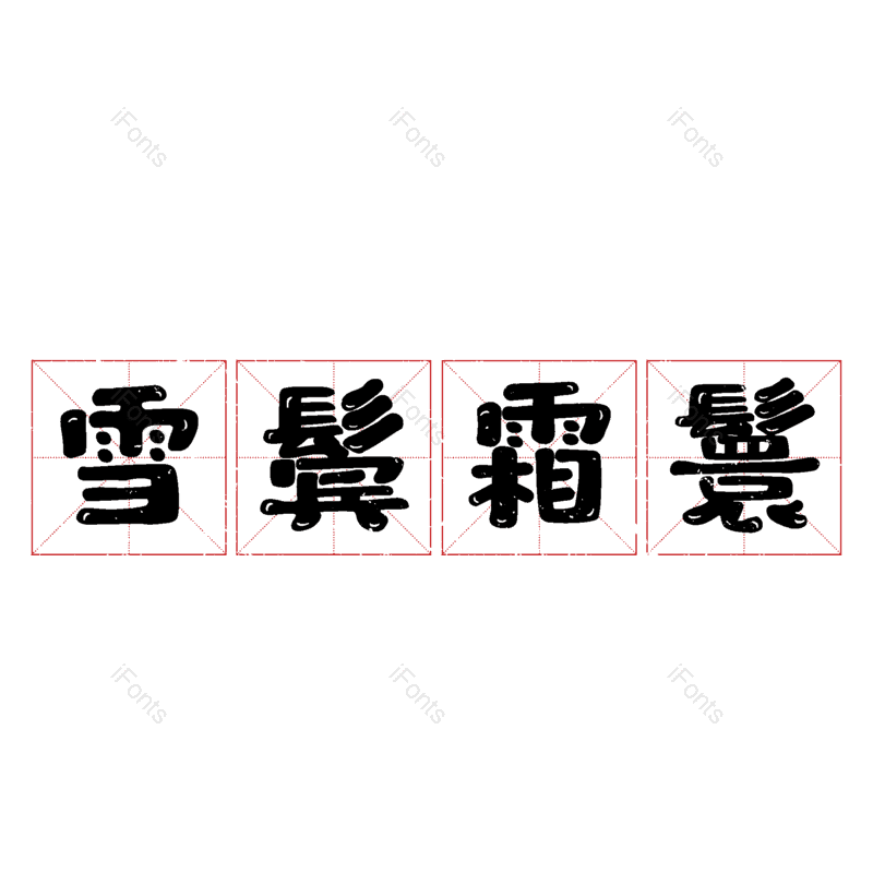 图片,元素,PNG,免抠素材