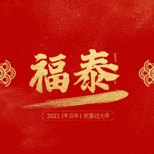 福泰