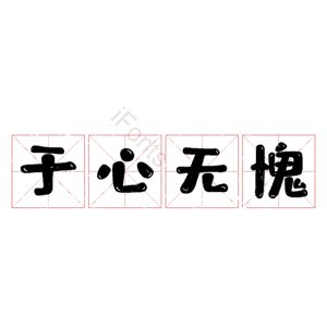 于心无愧
