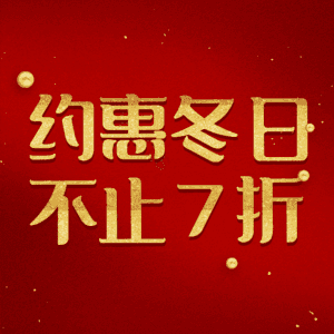 约惠冬日不止7折