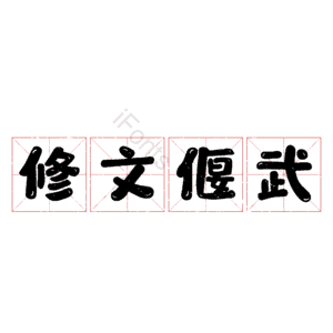 修文偃武