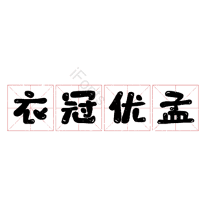 衣冠优孟
