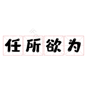 任所欲为