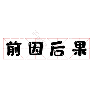 前因后果