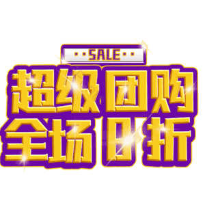 超级团购全场8折