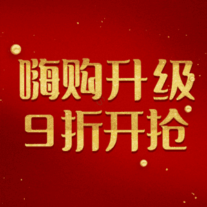 嗨购升级9折开抢