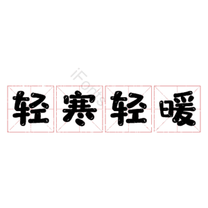 轻寒轻暖