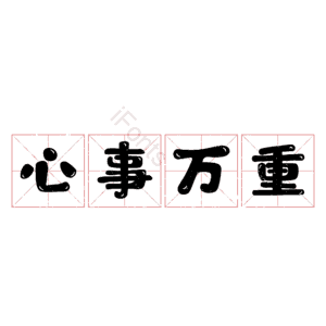 心事万重
