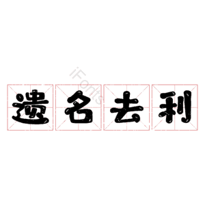 遗名去利