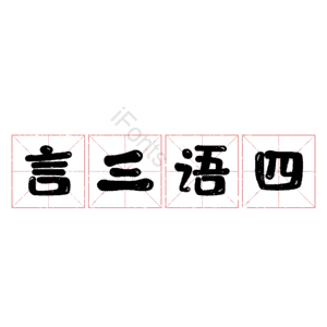 言三语四