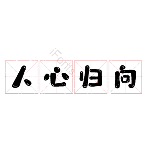 人心归向