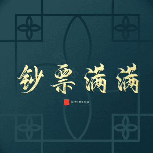 钞票满满