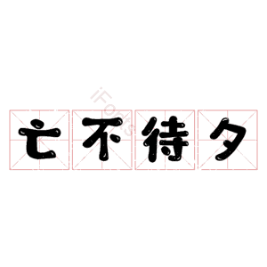 亡不待夕