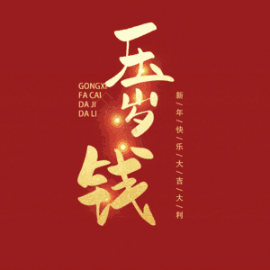压岁钱