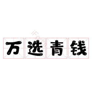 万选青钱