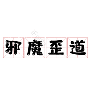 邪魔歪道