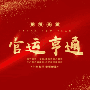 官运亨通