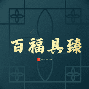 百福具臻