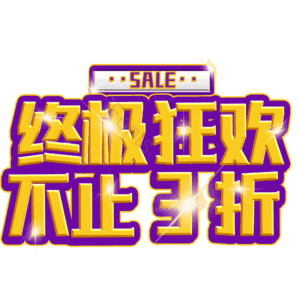 终极狂欢不止3折