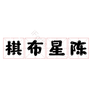 棋布星陈