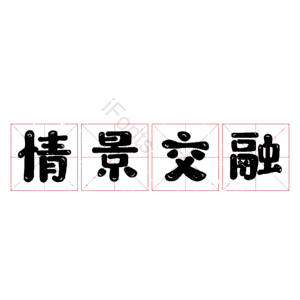 情景交融